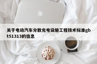 關于電動汽車分散充電設施工程技術標準gbt51313的信息