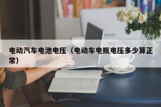電動(dòng)汽車電池電壓（電動(dòng)車電瓶電壓多少算正常）