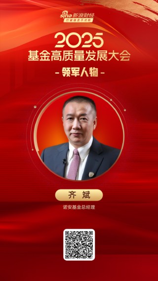 2025公募基金領(lǐng)軍人物TOP榜：諾安基金齊斌排名第35 名次上升16名