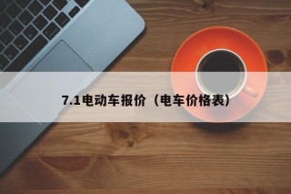 7.1電動車報價（電車價格表）