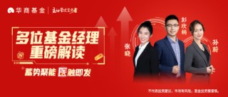 華商基金孫蔚：創(chuàng)新與AI助力 醫(yī)藥行業(yè)邁向新階段