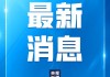 校正中美關(guān)系排除干擾破壞尤為重要