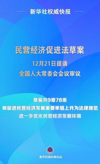 民營(yíng)經(jīng)濟(jì)促進(jìn)法草案提請(qǐng)全國(guó)人大常委會(huì)會(huì)議審議