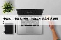 電動車、電動車電池（電動車電動車電池品牌）