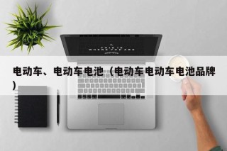 電動(dòng)車、電動(dòng)車電池（電動(dòng)車電動(dòng)車電池品牌）