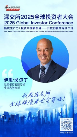 大咖齊聚！展現(xiàn)中國(guó)資產(chǎn)和A股市場(chǎng)投資價(jià)值，深交所2025全球投資者大會(huì)5月19日至20日在深圳舉行（附議程）