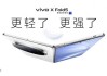 vivo X Fold5發(fā)布：能和蘋果生態(tài)互補(bǔ)的三防大折疊手機(jī)