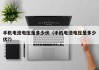 手機電池電壓是多少伏（手機電池電壓是多少伏?）