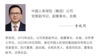 中國人壽官網(wǎng)更新：李祝用正式出任副董事長、總裁