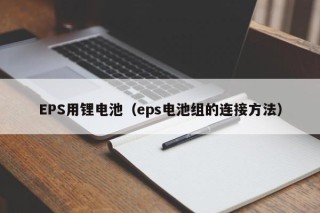 EPS用鋰電池（eps電池組的連接方法）