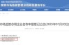 國(guó)資出手，君康重生，富澤人壽能否破局重生？