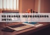 鋰離子聚合物電池（鋰離子聚合物電池和鋰電池哪個(gè)好）