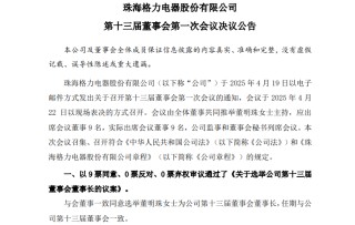 格力電器發(fā)布換屆公告，董明珠全票當選