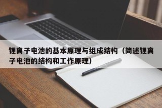 鋰離子電池的基本原理與組成結(jié)構(gòu)（簡(jiǎn)述鋰離子電池的結(jié)構(gòu)和工作原理）