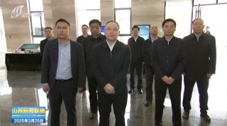 重磅 | 山西省委副書記、省長金湘軍赴山西數(shù)據(jù)流量谷調(diào)研