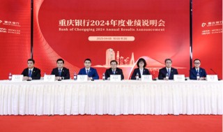 重慶銀行2024年度業(yè)績說明會召開 四大亮點開新局 奮進“萬億”新征程