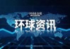 特朗普突下狠手！
