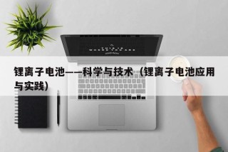 鋰離子電池——科學(xué)與技術(shù)（鋰離子電池應(yīng)用與實(shí)踐）