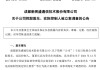 新易盛、天順股份實(shí)控人均被中國證監(jiān)會立案