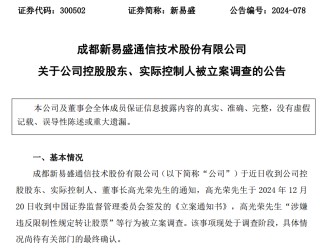 新易盛、天順股份實控人均被中國證監(jiān)會立案