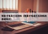 鋰離子電池三元材料（鋰離子電池三元材料的基礎(chǔ)知識）