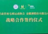 金徽酒與甘肅省羽毛球運動協(xié)會達成戰(zhàn)略合作
