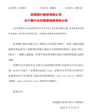 招商銀行：雷財華招商銀行副行長任職資格獲核準(zhǔn)
