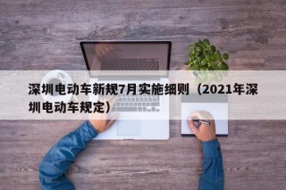深圳電動車新規(guī)7月實施細(xì)則（2021年深圳電動車規(guī)定）