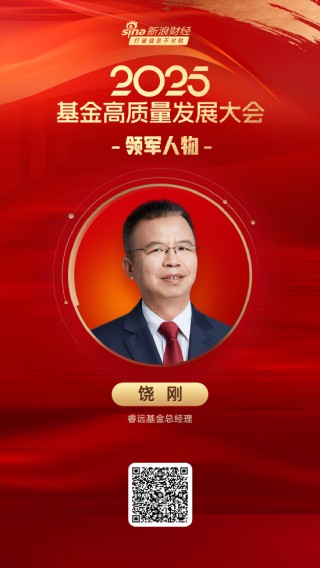 2025公募基金領(lǐng)軍人物TOP榜：睿遠(yuǎn)基金饒剛新進(jìn)榮譽(yù)榜 排名第55