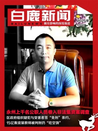湖南永州上千名公職人員卷入非法集資案調(diào)查：15億集資案教師被判刑仍“吃空餉”