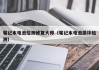 筆記本電池檢測修復大師（筆記本電池損壞檢測）