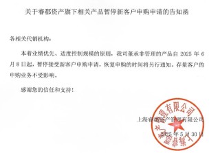 百億私募睿郡資產(chǎn)公告：知名基金經(jīng)理董承非的產(chǎn)品暫停新客戶申購
