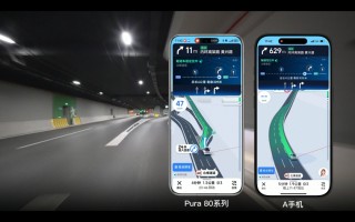高德地圖攜手華為 Pura 80 系列推出獨(dú)家“長(zhǎng)隧道車道級(jí)導(dǎo)航”