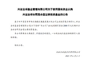 興證全球基金擬出資2000萬認(rèn)購興證全球合熙混合基金