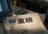 上市公司重大資產重組新規(guī)發(fā)布！六大修改！多個首次！