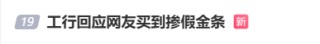 #工行回應(yīng)網(wǎng)友買到摻假金條#上熱搜 網(wǎng)友：太不可思議了