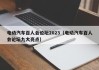 電動(dòng)汽車百人會(huì)論壇2023（電動(dòng)汽車百人會(huì)論壇九大亮點(diǎn)）