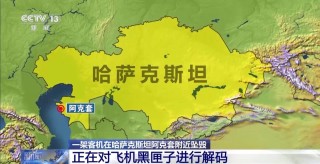 哈薩克斯坦墜機(jī)事故現(xiàn)場(chǎng)救援基本結(jié)束 黑匣子解碼正在進(jìn)行