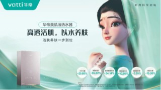 水質(zhì)決定膚質(zhì)？今年熱水器刮起了“美肌”風(fēng)