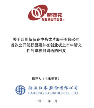 被員工舉報財務(wù)造假，屢次沖刺IPO“折戟”，中藥飲片巨頭新荷花問路港交所