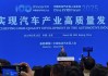 2025年電動汽車百人會，雷軍、王傳福、李想、李斌、何小鵬都來了