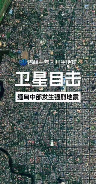 “吉林一號”衛(wèi)星影像看緬甸中部強震發(fā)生前后變化