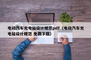 電動(dòng)汽車充電站設(shè)計(jì)規(guī)范pdf（電動(dòng)汽車充電站設(shè)計(jì)規(guī)范 免費(fèi)下載）