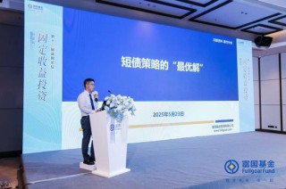富國基金吳旅忠：短債投資仍有超額收益機會