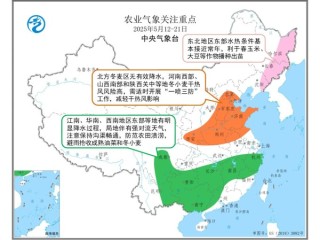 中央氣象臺：全國農(nóng)業(yè)氣象周報（2025年05月12日）