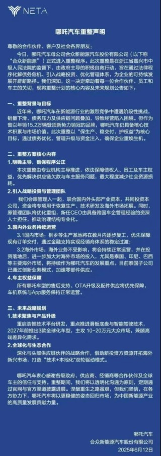 哪吒汽車正式進(jìn)入破產(chǎn)審查程序