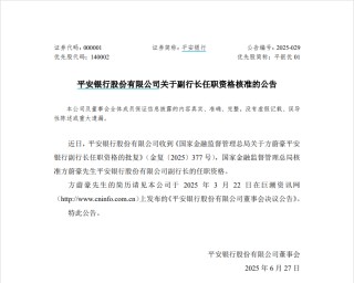 任職資格三個(gè)月火速獲批，方蔚豪正式出任副行長，平安銀行高管架構(gòu)重回“一正三副”