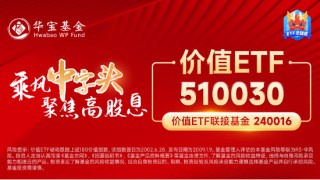 高股息延續(xù)強(qiáng)勢(shì)，價(jià)值ETF（510030）逆市收漲1.1%，日線三連陽！機(jī)構(gòu)：高股息個(gè)股或仍是優(yōu)選