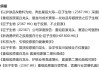 華熙生物炮轟券商研報(bào)風(fēng)波：西部證券涉事報(bào)告離奇“消失”，九家遭點(diǎn)名券商又為何集體沉默