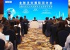 2025陸家嘴論壇“金融法治國際研討會”舉行 聚焦金融開放合作中的國際法治實踐與展望